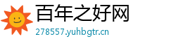 百年之好网
